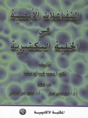 cover image of التفاعلات الأيضية فى الخلية البكتيرية